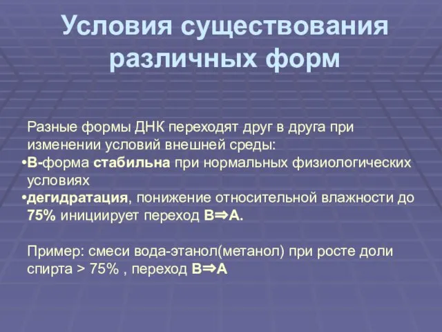 Условия существования различных форм Разные формы ДНК переходят друг в друга при