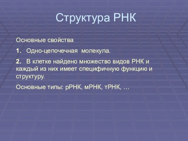 Структура РНК Основные свойства 1. Одно-цепочечная молекула. 2. В клетке найдено множество