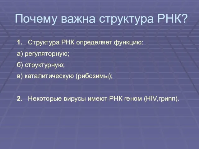 Почему важна структура РНК? 1. Структура РНК определяет функцию: а) регуляторную; б)