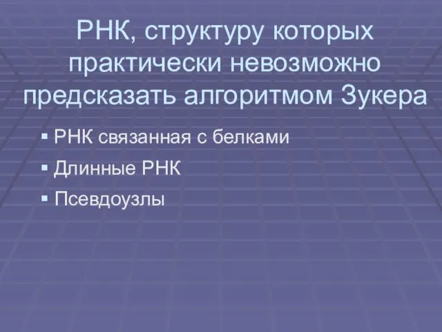 РНК, структуру которых практически невозможно предсказать алгоритмом Зукера РНК связанная с белками Длинные РНК Псевдоузлы