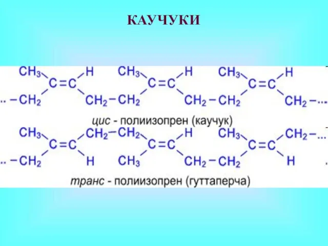 КАУЧУКИ