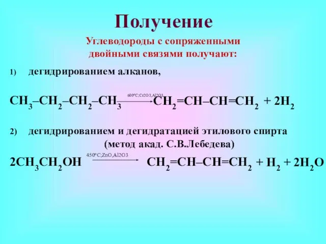 Получение 1) дегидрированием алканов, Углеводороды с сопряженными двойными связями получают: CH3–CH2–CH2–CH3 CH2=CH–CH=CH2