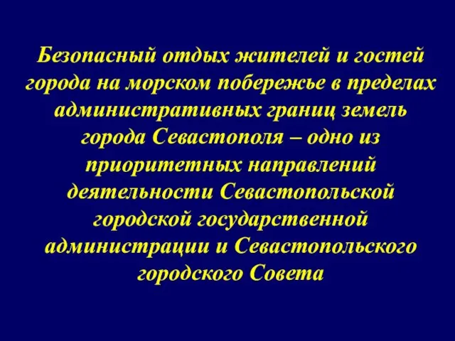 Безопасный отдых жителей и гостей города на морском побережье в пределах административных