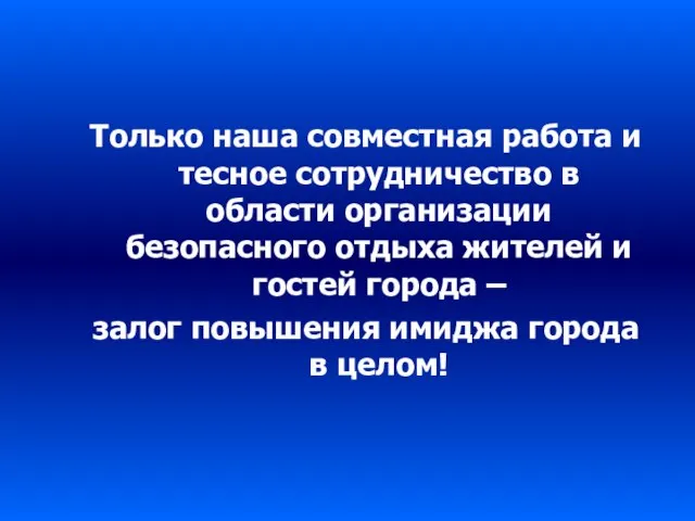 Только наша совместная работа и тесное сотрудничество в области организации безопасного отдыха