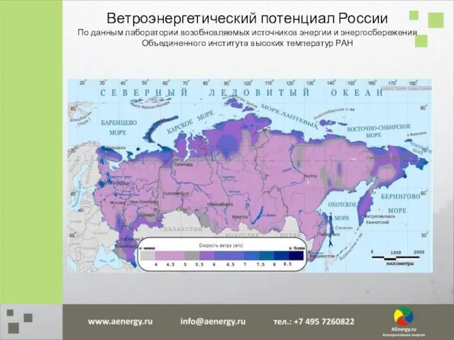 Ветроэнергетический потенциал России По данным лаборатории возобновляемых источников энергии и энергосбережения Объединенного института высоких температур РАН