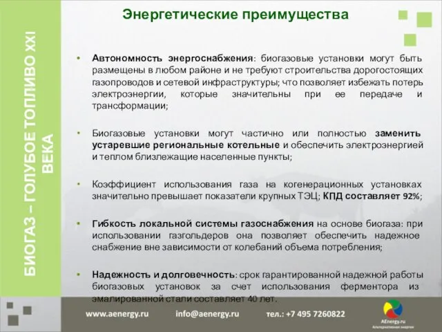 Энергетические преимущества Автономность энергоснабжения: биогазовые установки могут быть размещены в любом районе