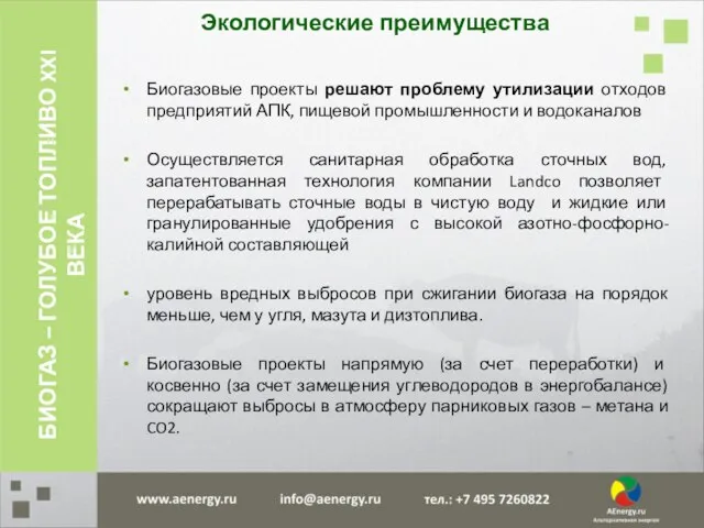 Биогазовые проекты решают проблему утилизации отходов предприятий АПК, пищевой промышленности и водоканалов