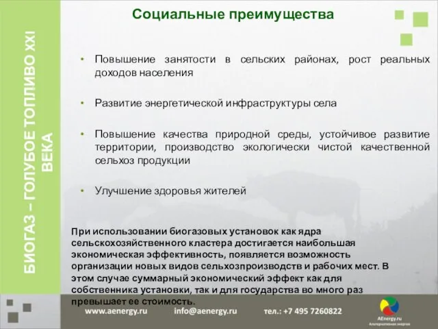 Повышение занятости в сельских районах, рост реальных доходов населения Развитие энергетической инфраструктуры