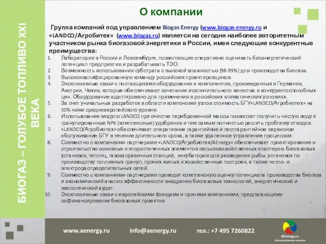 О компании Группа компаний под управлением Biogas Energy (www.biogas-energy.ru и «LANDCO/Агробитех» (www.biogaz.ru)