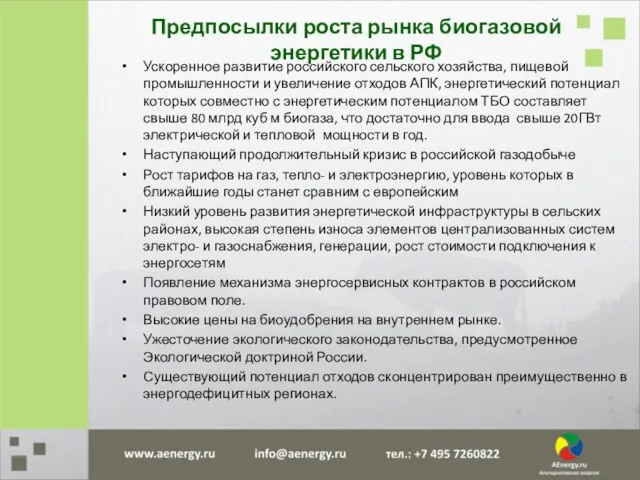 Ускоренное развитие российского сельского хозяйства, пищевой промышленности и увеличение отходов АПК, энергетический