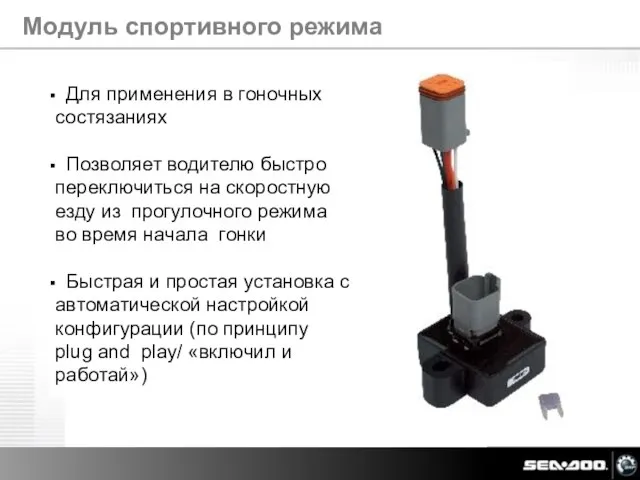 Для применения в гоночных состязаниях Позволяет водителю быстро переключиться на скоростную езду