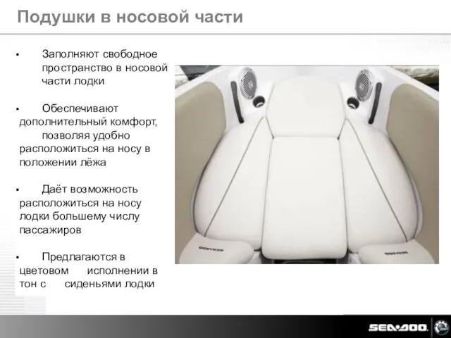 Заполняют свободное пространство в носовой части лодки Обеспечивают дополнительный комфорт, позволяя удобно