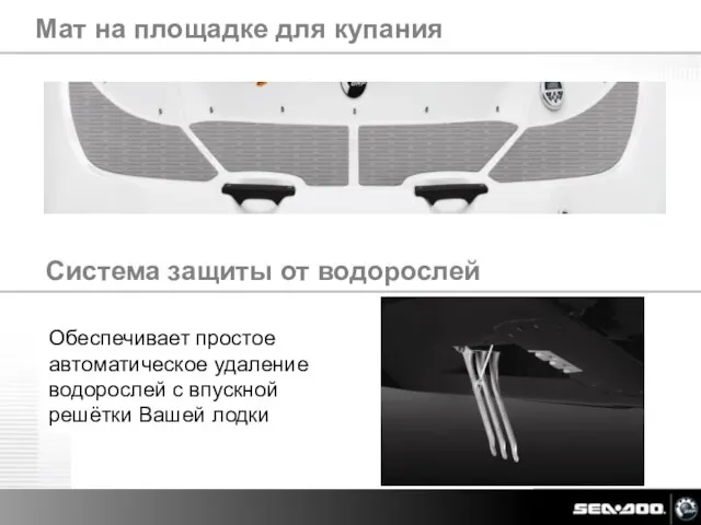 Мат на площадке для купания Система защиты от водорослей Обеспечивает простое автоматическое