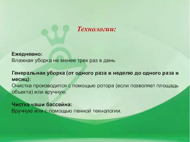 Технологии: Ежедневно: Влажная уборка не менее трех раз в день Генеральная уборка