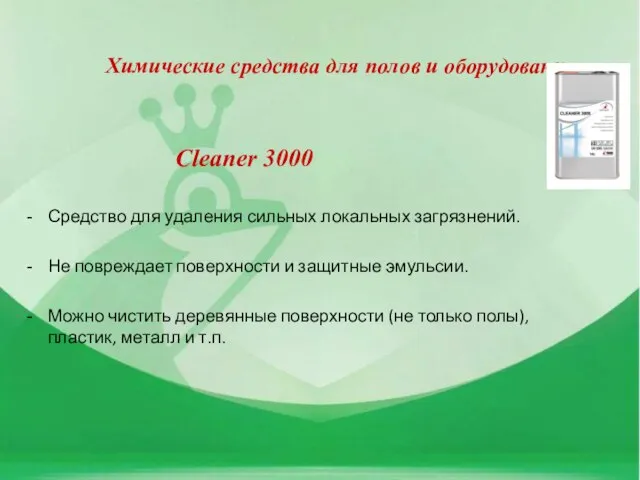 Химические средства для полов и оборудования: Cleaner 3000 Средство для удаления сильных