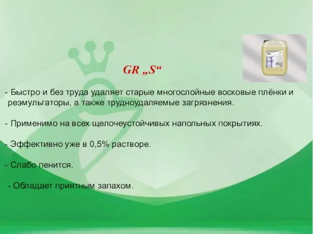 Быстро и без труда удаляет старые многослойные восковые плёнки и реэмульгаторы, а