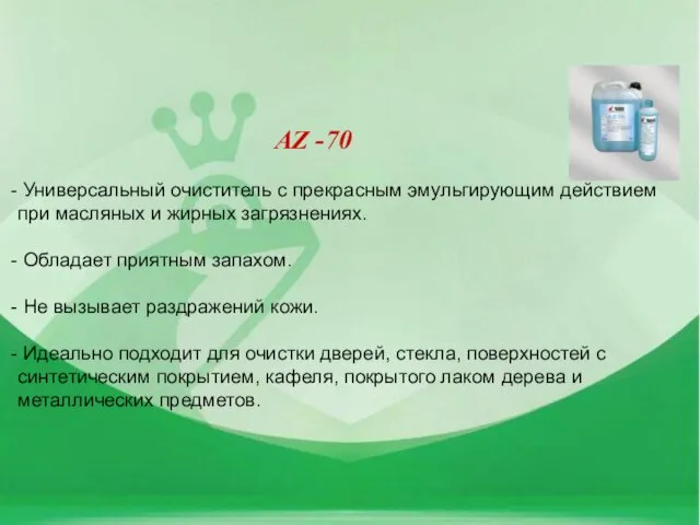 Универсальный очиститель с прекрасным эмульгирующим действием при масляных и жирных загрязнениях. Обладает