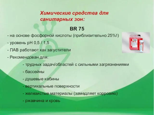 BR 75 на основе фосфорной кислоты (приблизительно 25%!) уровень pH 0,5 /