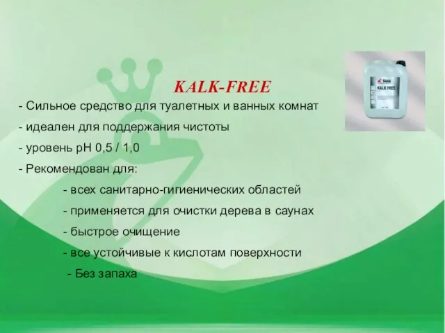 KALK-FREE Сильное средство для туалетных и ванных комнат идеален для поддержания чистоты