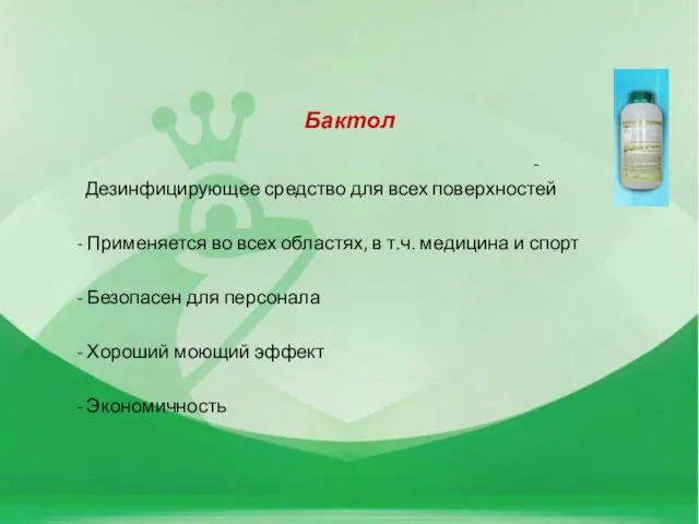 Бактол - Дезинфицирующее средство для всех поверхностей - Применяется во всех областях,