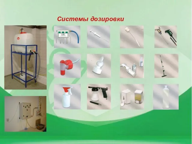 Системы дозировки