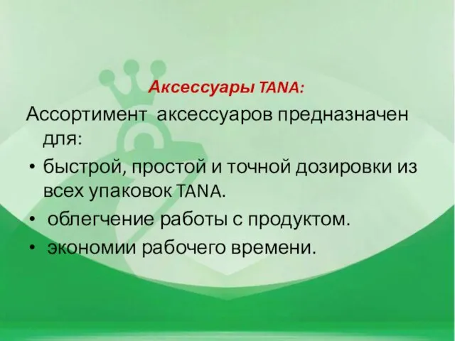 Аксессуары TANA: Ассортимент аксессуаров предназначен для: быстрой, простой и точной дозировки из