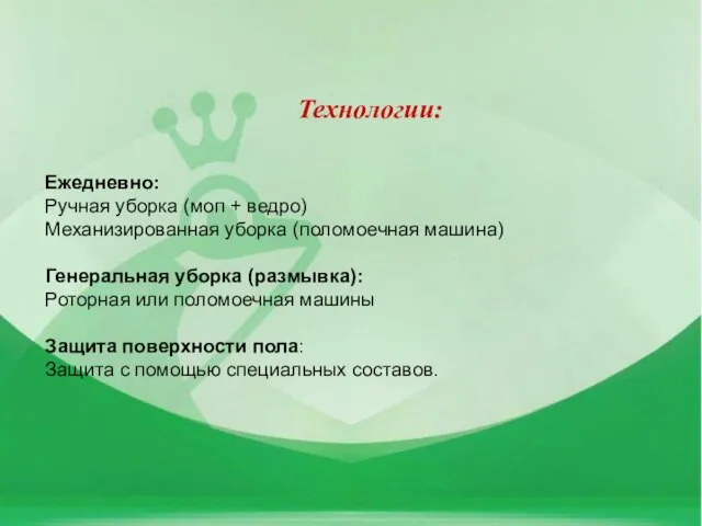 Технологии: Ежедневно: Ручная уборка (моп + ведро) Механизированная уборка (поломоечная машина) Генеральная