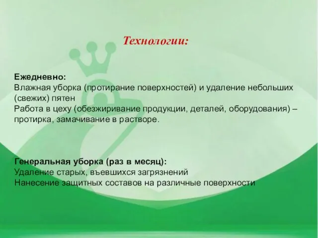 Ежедневно: Влажная уборка (протирание поверхностей) и удаление небольших (свежих) пятен Работа в