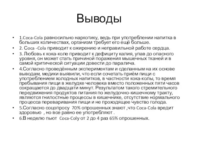 Выводы 1.Coca-Cola равносильно наркотику, ведь при употреблении напитка в больших количествах, организм