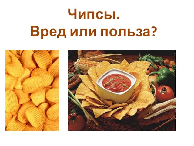 Чипсы. Вред или польза?