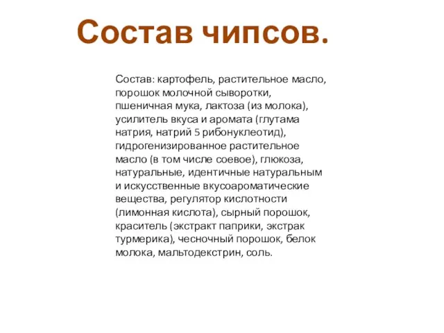 Состав чипсов. Состав: картофель, растительное масло, порошок молочной сыворотки, пшеничная мука, лактоза