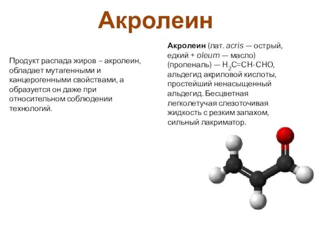 Продукт распада жиров – акролеин, обладает мутагенными и канцерогенными свойствами, а образуется