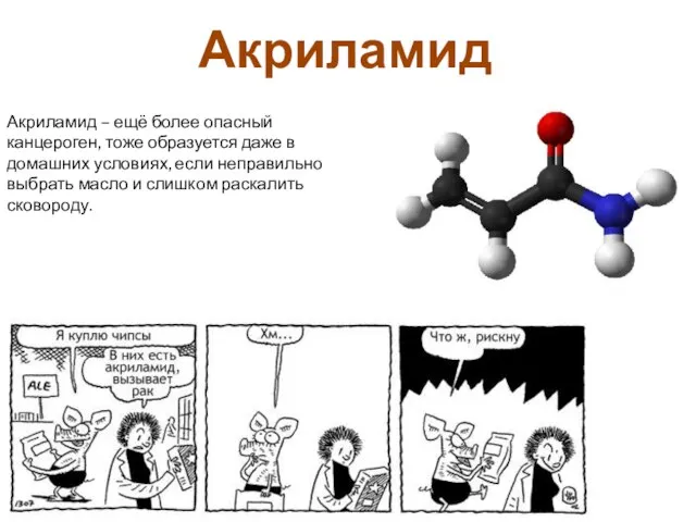 Акриламид – ещё более опасный канцероген, тоже образуется даже в домашних условиях,