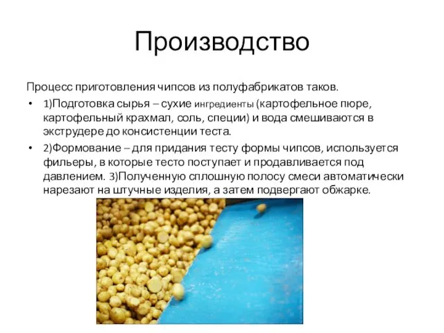 Производство Процесс приготовления чипсов из полуфабрикатов таков. 1)Подготовка сырья – сухие ингредиенты