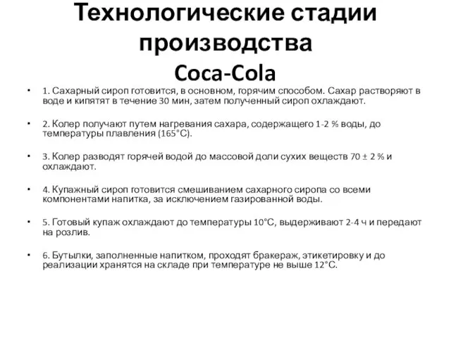 Технологические стадии производства Coca-Cola 1. Сахарный сироп готовится, в основном, горячим способом.