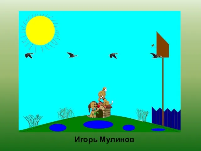 Игорь Мулинов