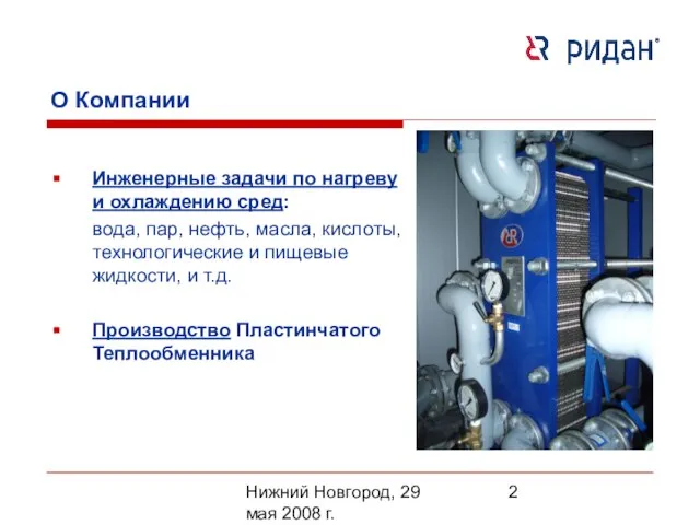 Нижний Новгород, 29 мая 2008 г. Инженерные задачи по нагреву и охлаждению