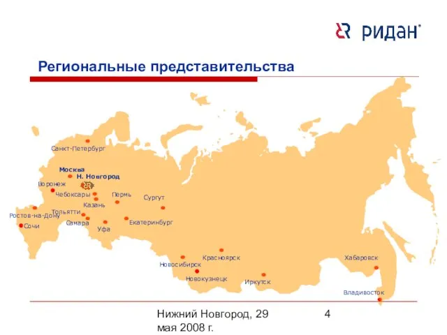 Нижний Новгород, 29 мая 2008 г. Ростов-на-Дону Иркутск Новосибирск Владивосток Н. Новгород