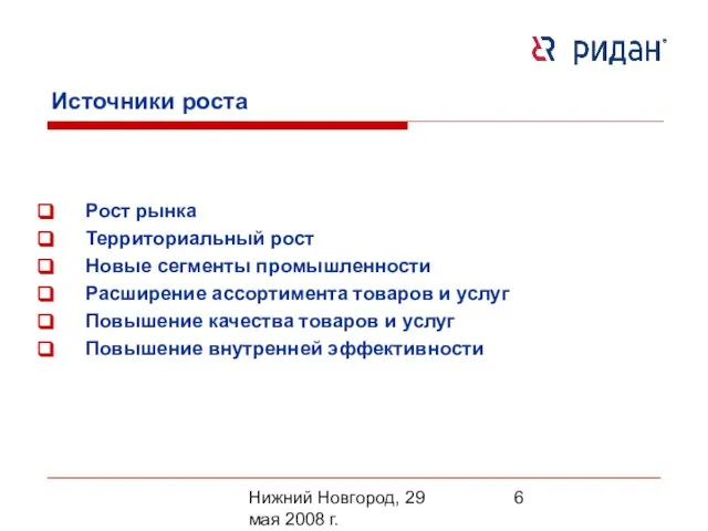 Нижний Новгород, 29 мая 2008 г. Источники роста Рост рынка Территориальный рост