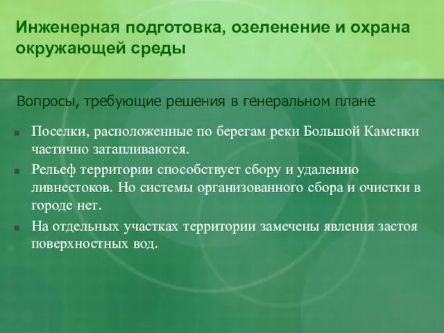 Инженерная подготовка, озеленение и охрана окружающей среды Поселки, расположенные по берегам реки