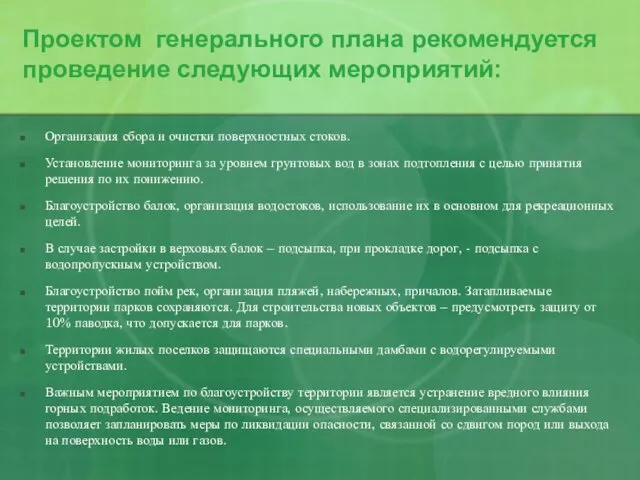 Проектом генерального плана рекомендуется проведение следующих мероприятий: Организация сбора и очистки поверхностных