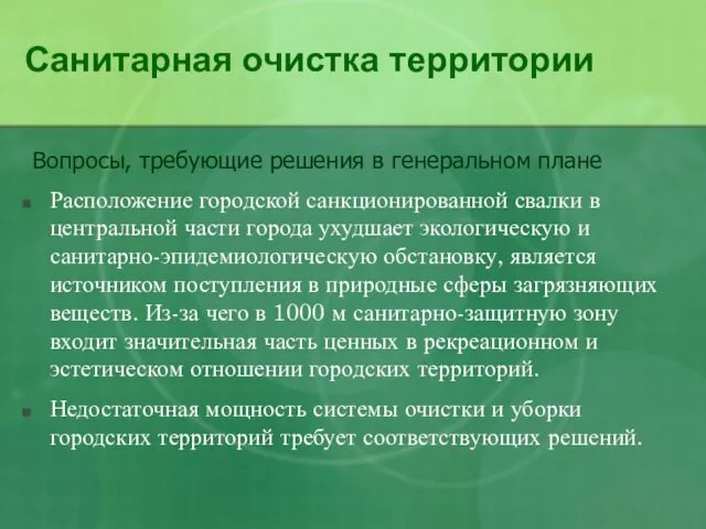 Санитарная очистка территории Расположение городской санкционированной свалки в центральной части города ухудшает