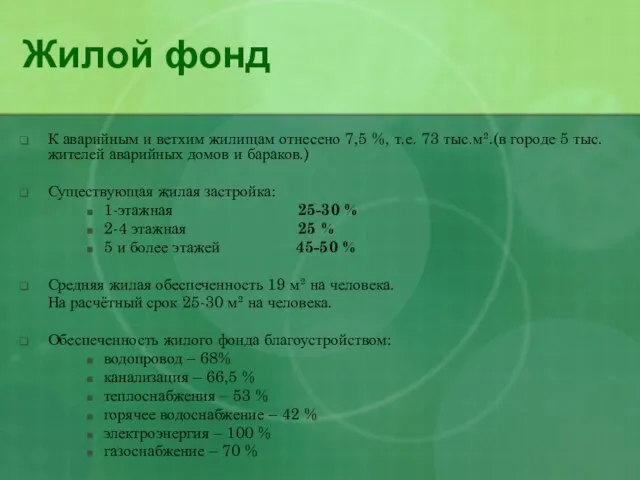 Жилой фонд К аварийным и ветхим жилищам отнесено 7,5 %, т.е. 73