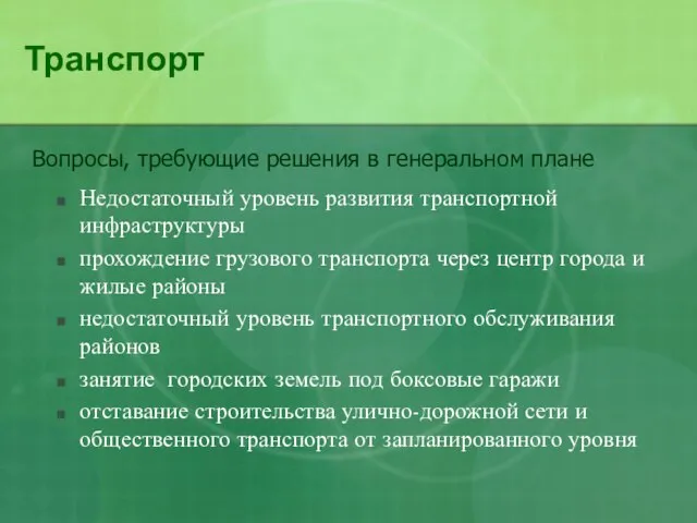 Транспорт Недостаточный уровень развития транспортной инфраструктуры прохождение грузового транспорта через центр города