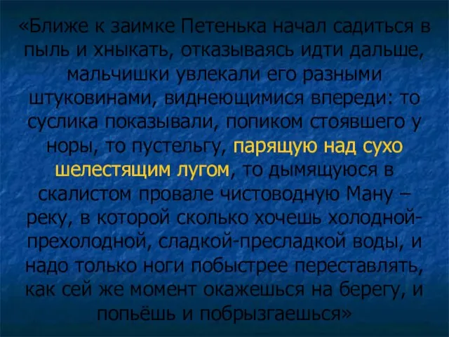 «Ближе к заимке Петенька начал садиться в пыль и хныкать, отказываясь идти