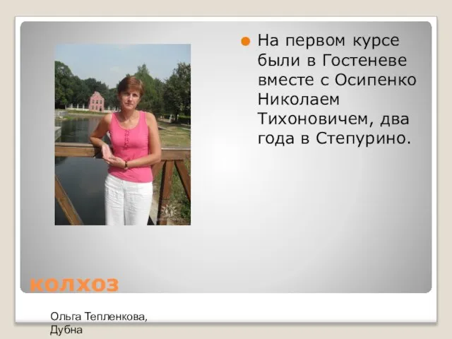 колхоз На первом курсе были в Гостеневе вместе с Осипенко Николаем Тихоновичем,