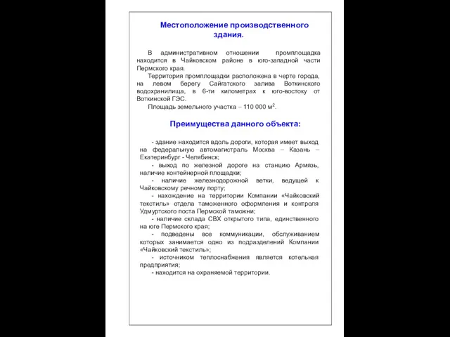 Местоположение производственного здания. В административном отношении промплощадка находится в Чайковском районе в