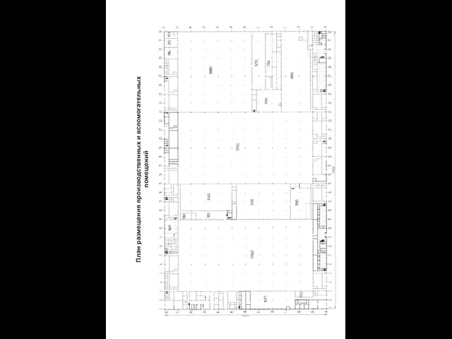 План размещения производственных и вспомогательных помещений