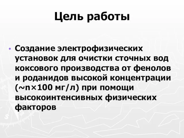 Цель работы Создание электрофизических установок для очистки сточных вод коксового производства от