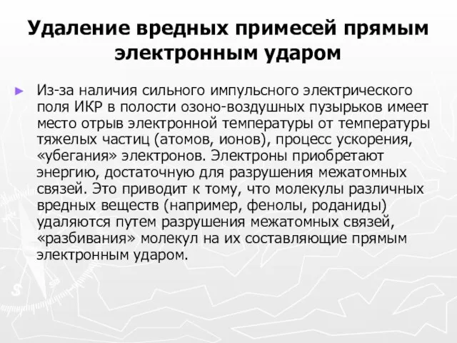 Удаление вредных примесей прямым электронным ударом Из-за наличия сильного импульсного электрического поля